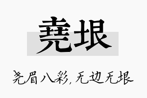 尧垠名字的寓意及含义