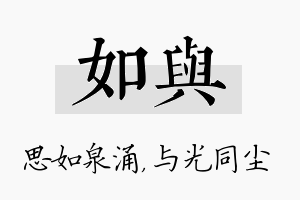 如与名字的寓意及含义