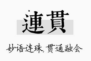 连贯名字的寓意及含义