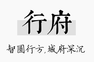 行府名字的寓意及含义