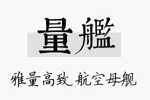 量舰名字的寓意及含义