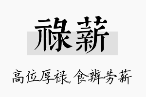 禄薪名字的寓意及含义