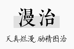 漫治名字的寓意及含义