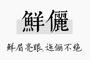 鲜俪名字的寓意及含义