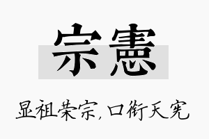 宗宪名字的寓意及含义