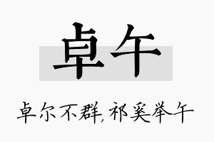 卓午名字的寓意及含义