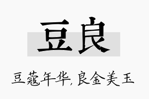 豆良名字的寓意及含义