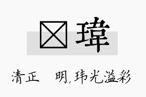 淏玮名字的寓意及含义