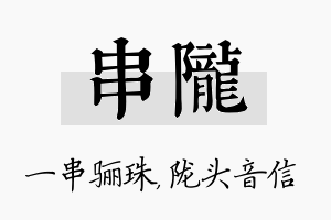 串陇名字的寓意及含义