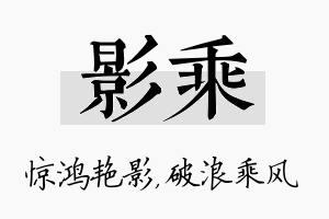 影乘名字的寓意及含义