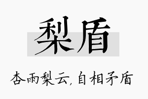 梨盾名字的寓意及含义