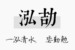 泓劼名字的寓意及含义