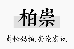 柏崇名字的寓意及含义