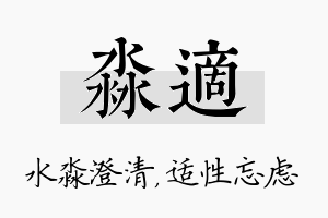 淼适名字的寓意及含义