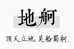 地舸名字的寓意及含义