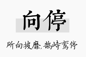 向停名字的寓意及含义