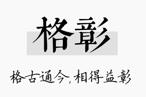 格彰名字的寓意及含义