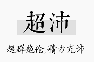 超沛名字的寓意及含义