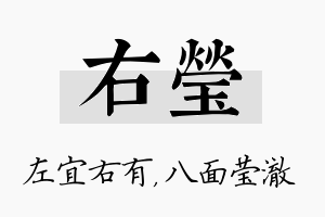 右莹名字的寓意及含义