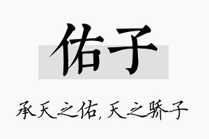 佑子名字的寓意及含义