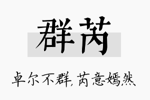 群芮名字的寓意及含义