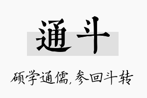 通斗名字的寓意及含义