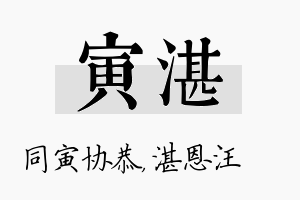 寅湛名字的寓意及含义