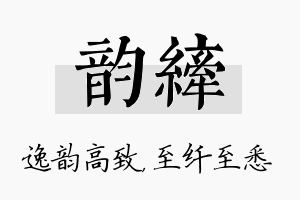 韵纤名字的寓意及含义