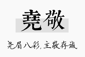 尧敬名字的寓意及含义