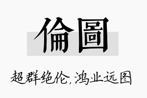 伦图名字的寓意及含义