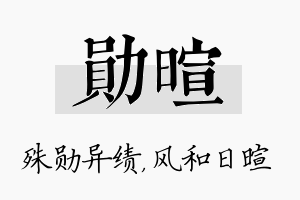 勋暄名字的寓意及含义