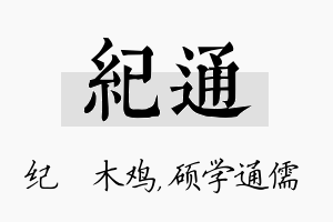 纪通名字的寓意及含义