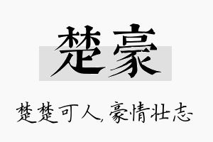 楚豪名字的寓意及含义