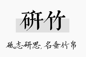 研竹名字的寓意及含义