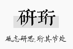 研珩名字的寓意及含义