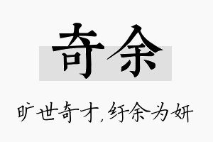 奇余名字的寓意及含义