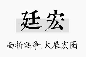 廷宏名字的寓意及含义