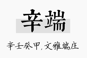 辛端名字的寓意及含义