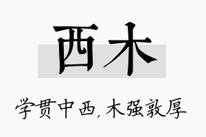 西木名字的寓意及含义