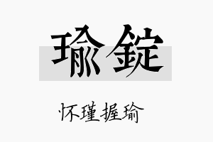 瑜锭名字的寓意及含义