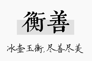 衡善名字的寓意及含义