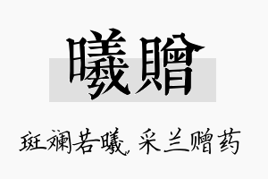 曦赠名字的寓意及含义