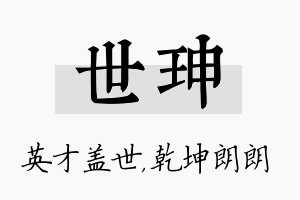 世珅名字的寓意及含义