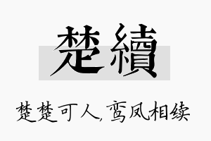 楚续名字的寓意及含义