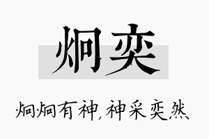 炯奕名字的寓意及含义