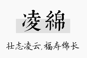 凌绵名字的寓意及含义