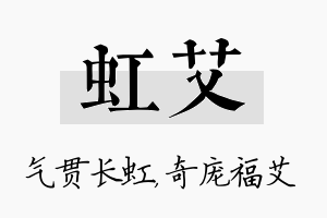 虹艾名字的寓意及含义