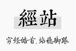 经站名字的寓意及含义