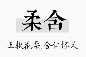 柔含名字的寓意及含义