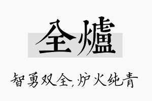 全炉名字的寓意及含义